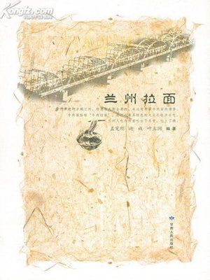 兰州拉面 - ebook